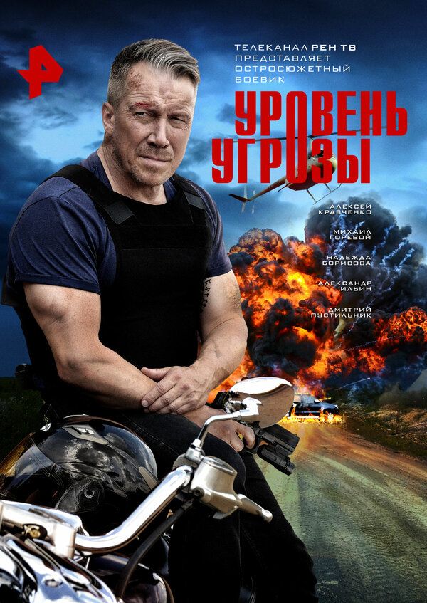  Уровень угрозы смотреть онлайн сериал 1 сезон 